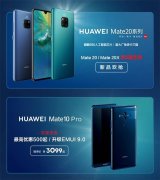 双十一最佳选择：华为Mate 20、Mate 20 X享六期免息