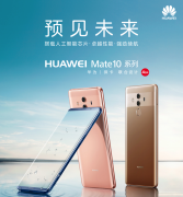 华为Mate10 Pro：不止性价比超高，还有这些不为人知的优