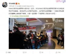 华为Mate20系列在俄罗斯开启首销：场面火爆 花粉早上