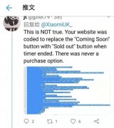 小米修改抢购程序骗海外消费者 遭海外用户抵制