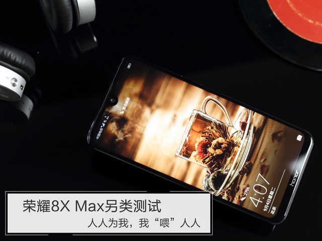 荣耀8X Max另类测试：人人为我，我“喂”人人