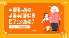 手机照片恢复：苹果手机照片删除了怎么恢复？