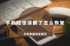 OPPO手机短信删除了怎么恢复？利用手机数据恢复精灵就