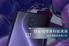 性能强悍黑科技满满 这些旗舰机稳用三年