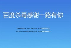 百度杀毒、百度卫士停止更新，官方推荐微软安全中心