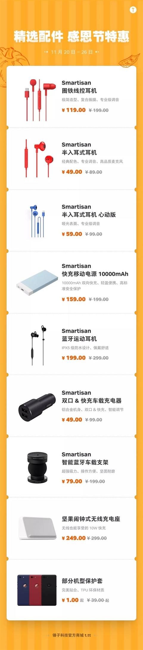 锤子感恩节特惠：手机最高直降1000元 配件1元起