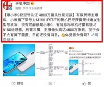 小米9型号认证已曝光！主摄：4800万像素！12月中旬发布？