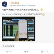 小米5G网络要落地了！都用5G网络开始发微博了