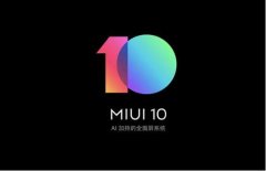 20多款小米机型推送MIUI10 8.11.23版本，你的在内吗