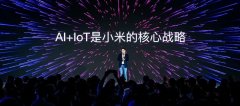 阿里百度大举入侵，夹击之下的小米还“将AI+IoT”有几成胜算