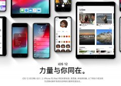 关闭降级通道之后 iOS 12.1.1正式版即将到来