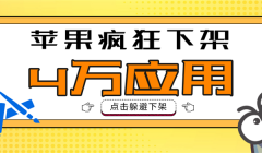 4w+应用下架，苹果放假前多次调整预警！