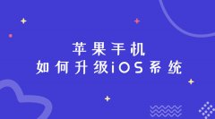 苹果ios如何升级？打开你的“设置”就能完成