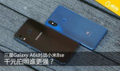 千元机拍照谁更强？三星Galaxy A6s对决小米8 SE