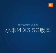 全球首台5G手机亮相！骁龙 855+千兆连接，网友：小米赢在未来