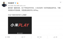 新品突袭!小米PLAY或于本月24号发布