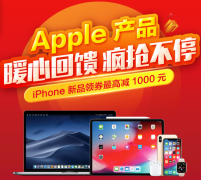 双十二京东携手苹果 iPhone降价1000元！