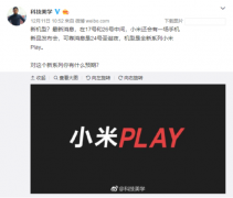 小米圣诞还有料？被曝光或推出Play系列新品