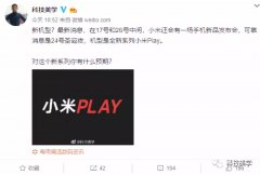 小米Play究竟是？小米MIX 3故宫特别版双12即将开售