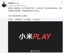 小米也要发布吓人的技术？搭载4800万镜头小米Play登场