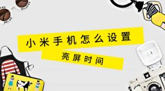 小米手机屏幕亮屏时间怎么设置？手把手教你学会