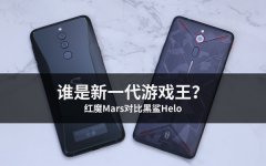 红魔Mars对比黑鲨Helo 谁是新一代游戏王