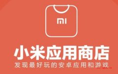 小米应用商店国内累计分发量超1600 亿，海外突破68亿