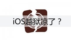 果粉又添回忆杀：iOS 越狱已成历史！