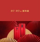 OPPO R17新年版发布 2799元属猪的更配