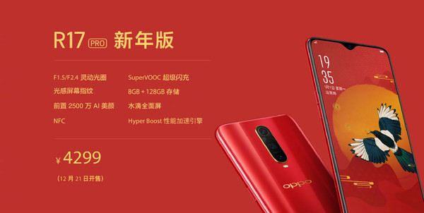 OPPO R17 Pro新年版