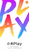 全新品类自带流量 小米Play官宣12.24发布