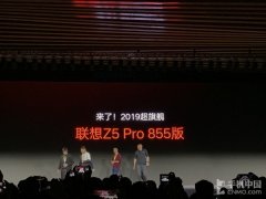 2698元起！联想Z5 Pro 855版1月开售