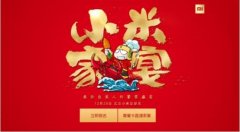 2019年小米家宴来了！米粉自家人的饕餮盛宴 雷军：12月28日见