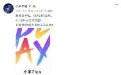 小米Play正式预告来了，可以提前准备圣诞礼物啦