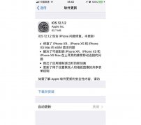 苹果发布iOS 12.1.2：修复三款新iPhone蜂窝连接问题