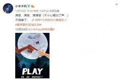 小米Play新机压轴登场 真机今天提前揭晓