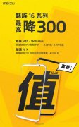 当联想还在和小米争骁龙855首发时，魅族16真香系列直降300