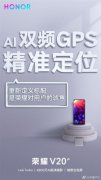 荣耀V20再曝重大升级！AI双频GPS加持