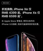 苹果推送 iPhone XS/XR 促销活动：折抵换购 4399 元起