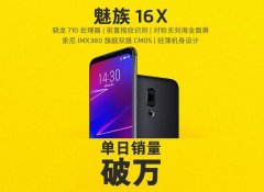 IMX380双摄+屏下指纹 魅族16X 1798起