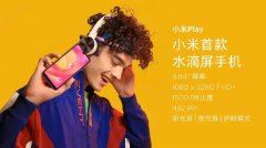 小米Play手机正面照来了，长这样