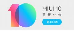 小米MIUI10再次迎来更新：新增智能门卡功能