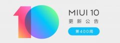 小米MIUI系统再迎更新，修复多项bug，Android O/P已适配多