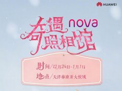 nova奇遇照相馆开业 华为nova4陪你度过平安夜