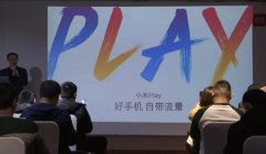 小米Play自带流量售价良心 网友：只要手机可以吗