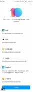 小米6推送MIUI 10.2.1稳定版