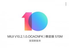 小米6正式推送MIUI10.2.1稳定版本，修复多种Bug