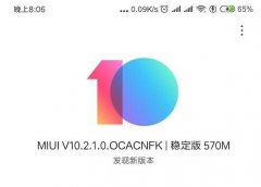 米6更新10.2.1稳定版，除了修复升级，还新增了这些功能