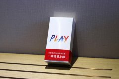 免费流量价值几何，为何大多数用户认为小米Play很划算？