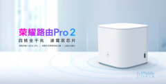 荣耀路由Pro 2搭载自研凌霄双芯片 售价349元